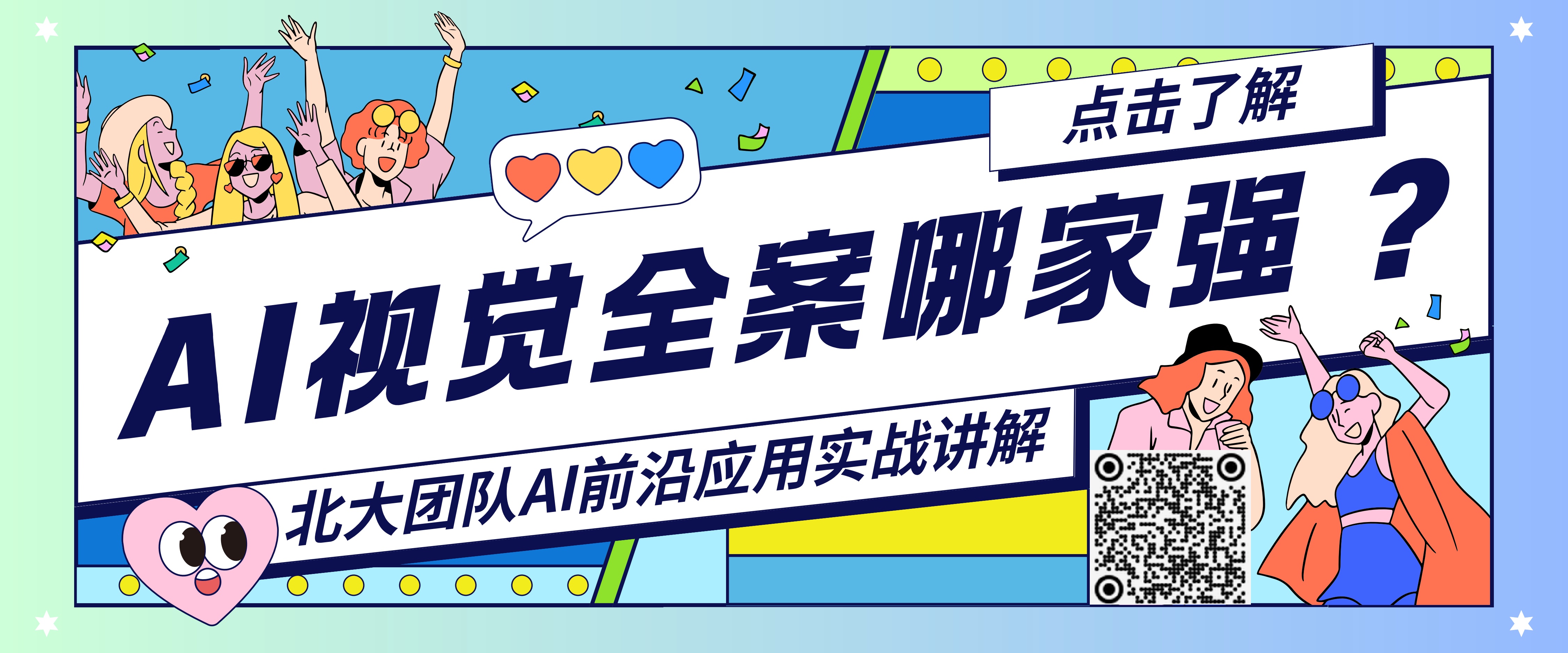 AI视觉全案哪家强 ？北大团队Al前沿应用的实战讲解