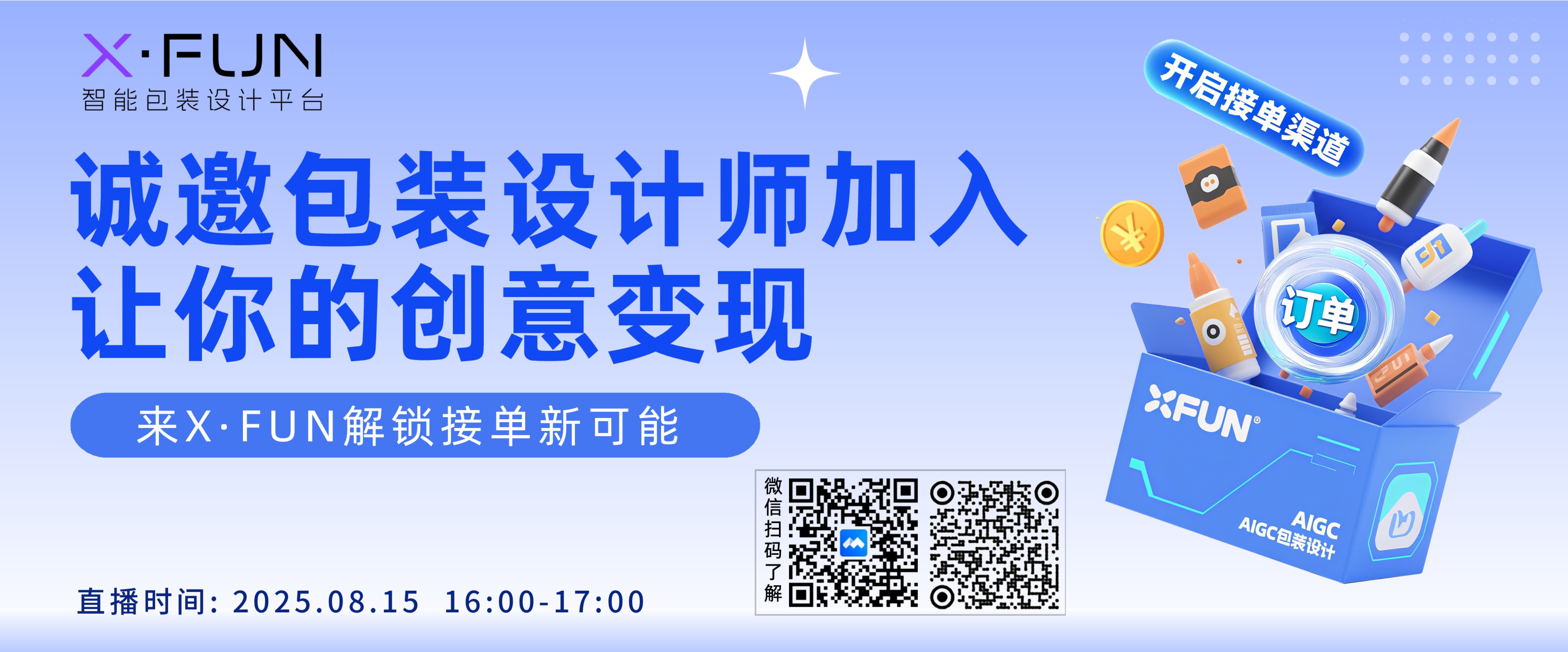 X·FUN打造AI设计服务的新模式，让创意变现更简单